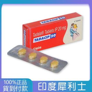 犀利士Tadacip 20mg/4粒 印度學名藥版  大樹藥局官方直營現貨