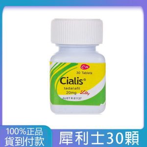 犀利士30顆瓶裝Cialis 20mg 30顆  禮來原廠正版  大樹藥局官方直營現貨