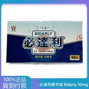 十全 – 必達利膜衣錠 Bidarly 30mg (10T/盒) 持久 大樹藥局官方直營現貨
