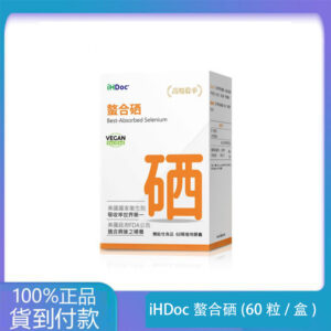 iHDoc®螯合硒(60粒/盒)1盒-大樹藥局官方直營現貨