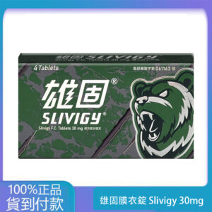 中化 – 雄固膜衣錠 Slivigy 30mg (4T/盒)【必利勁學名藥】大樹藥局官方直營現貨