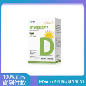 iHDoc®非活性植物維生素D3(60粒/盒) 1盒-大樹藥局官方直營現貨