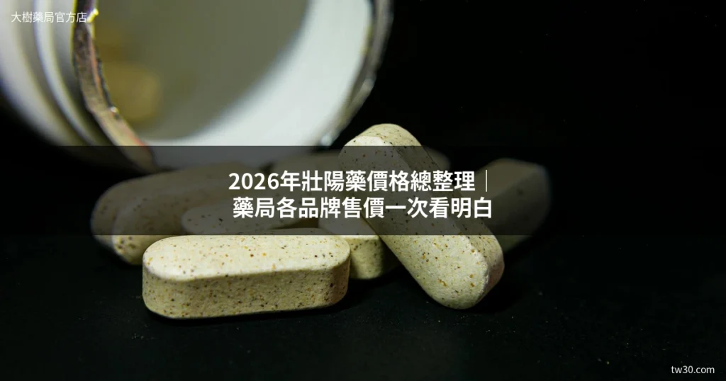2026年壯陽藥價格總整理|藥局各品牌售價一次看明白 5 cover 1