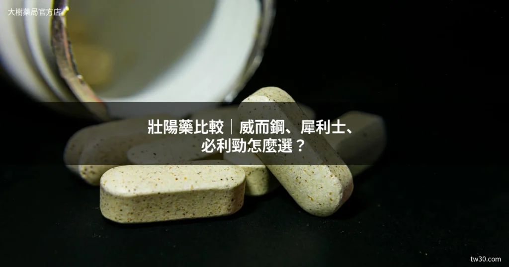 壯陽藥比較|威而鋼、犀利士、必利勁怎麼選?2026完整分析 8 壯陽藥比較 威而鋼 犀利士 必利勁 推薦選擇