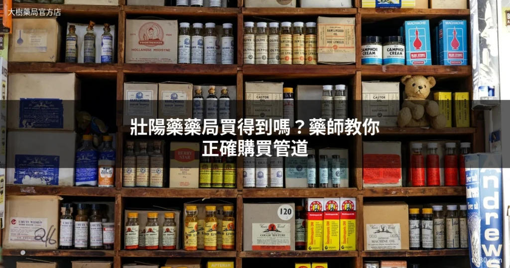 壯陽藥藥局買得到嗎?藥師教你正確購買管道 2 大樹藥局壯陽藥藥局購買指南