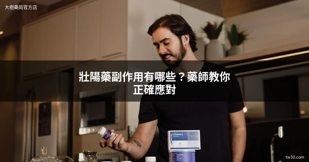 壯陽藥副作用完整解析?藥師教你正確應對,安心使用不踩雷 2 cover 3