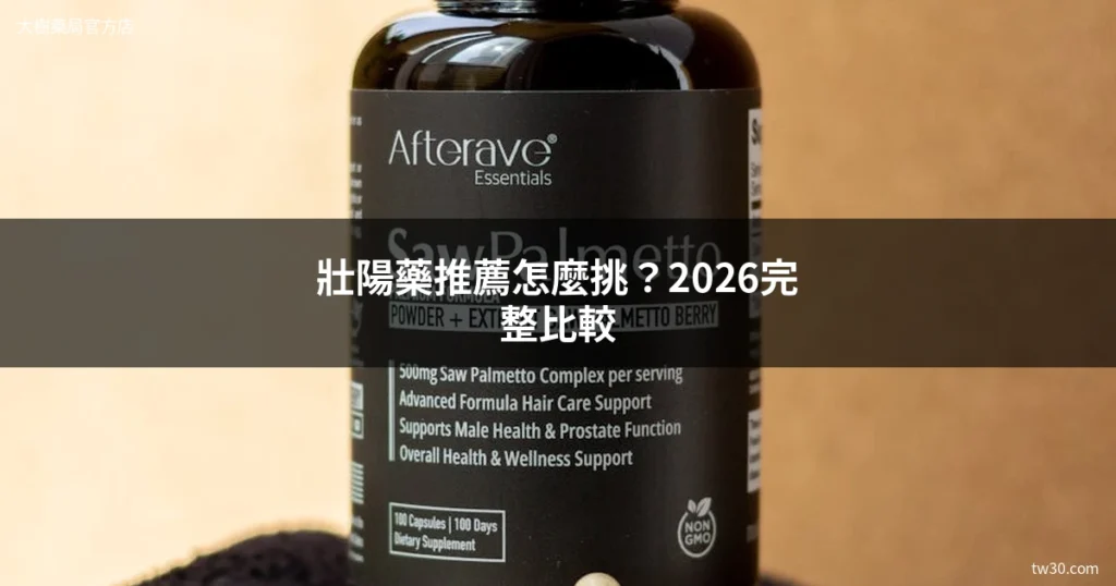 壯陽藥推薦怎麼挑?2026台灣常見壯陽藥完整比較 6 cover zhongyangyao 1
