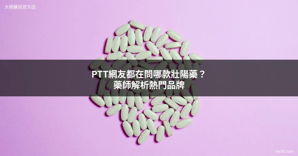PTT網友都在問哪款壯陽藥?藥師解析4大熱門品牌評價 2 cover zhuangyangyao ptt