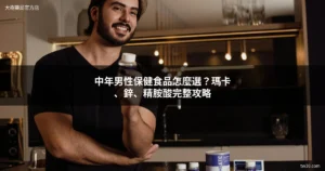 男性保健品推薦 中年男性保健食品 瑪卡 精胺酸 大樹藥局