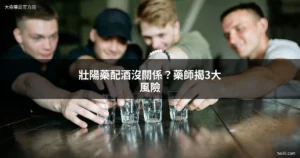 壯陽藥與酒精交互作用風險 | 藥師提醒服用壯陽藥避免飲酒