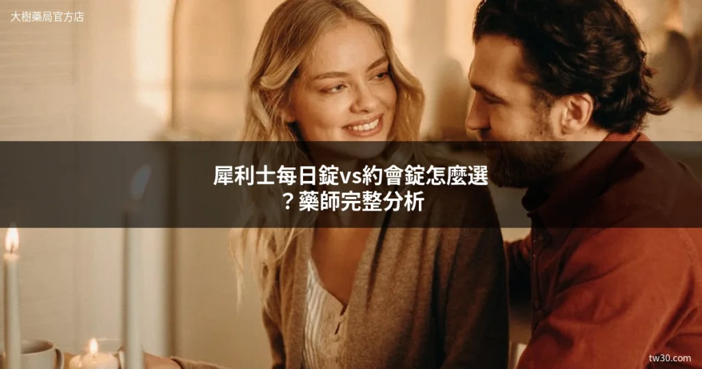 犀利士每日錠vs約會錠怎麼選?藥師完整分析兩種用法 2 tw30 cover