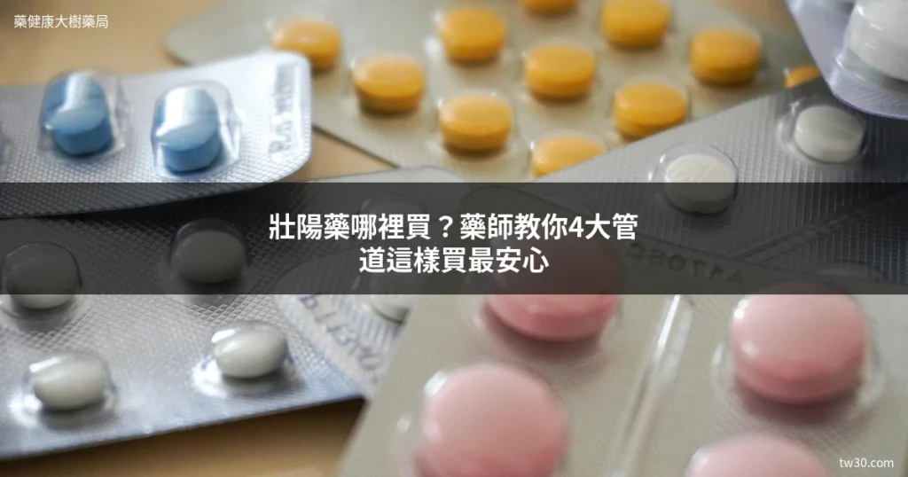 壯陽藥哪裡買?藥師教你4大管道這樣買最安心 3 tw30 cover 1779231962