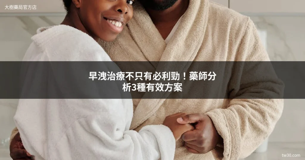 早洩治療不只有必利勁!藥師分析3種有效方案 1 tw30 zaoxie treatment cover