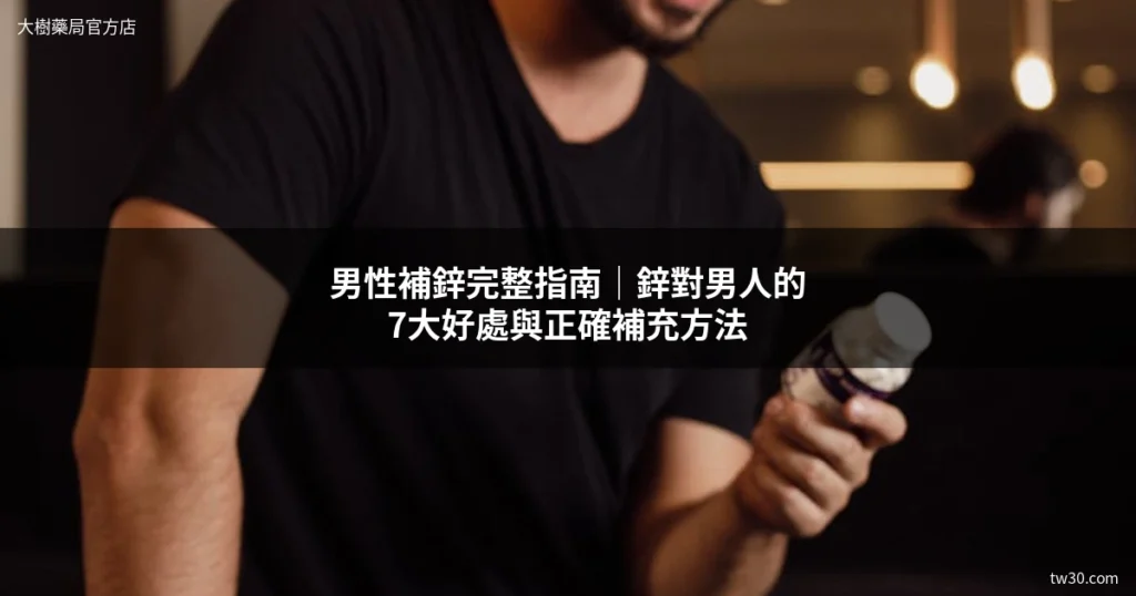 男性補鋅完整指南|鋅對男人的7大好處與正確補充方法 8 男性補鋅 鋅保健品 男性保健食品 iHDoc頂級鋅 大樹藥局