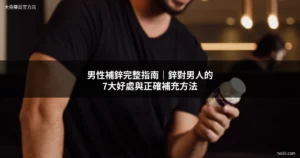 男性補鋅 鋅保健品 男性保健食品 iHDoc頂級鋅 大樹藥局