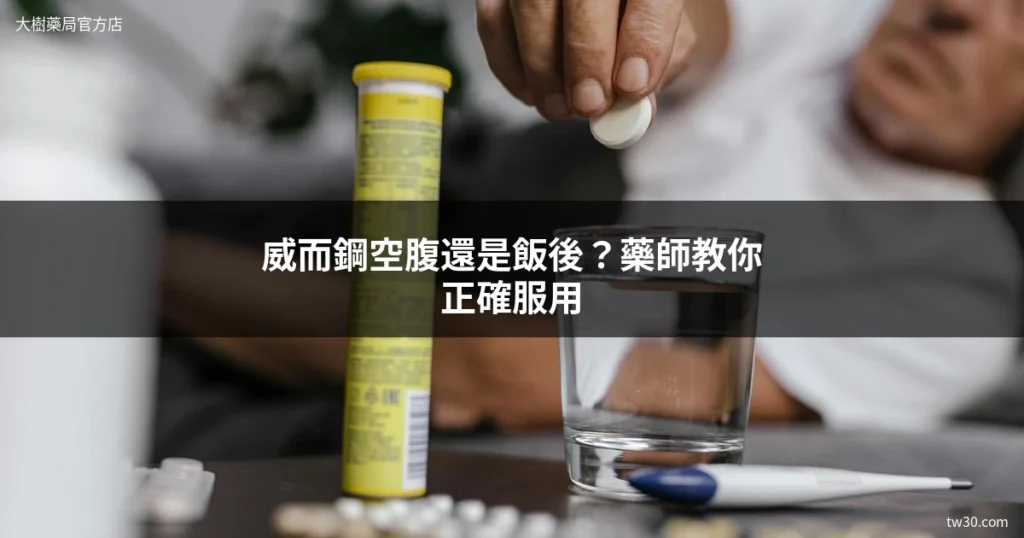 威而鋼正確服用方式 - 空腹還是飯後吃最好