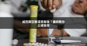 威而鋼正確服用方式 - 空腹還是飯後吃最好