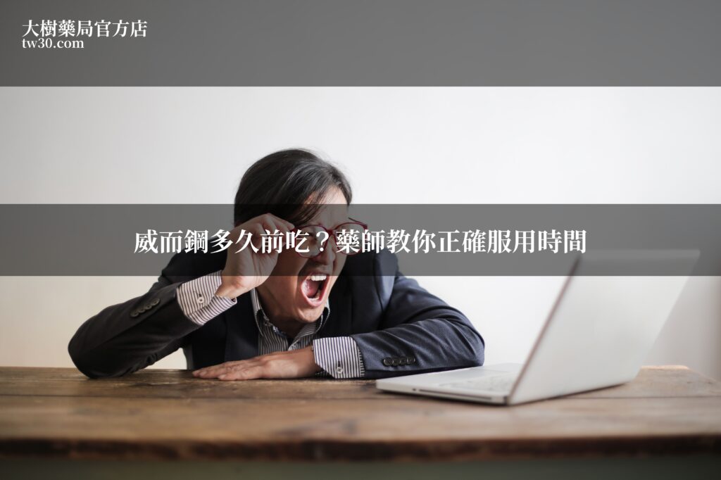 威而鋼多久前吃?藥師告訴你正確服用時間,這樣吃效果最好又不傷身 4 featured 1