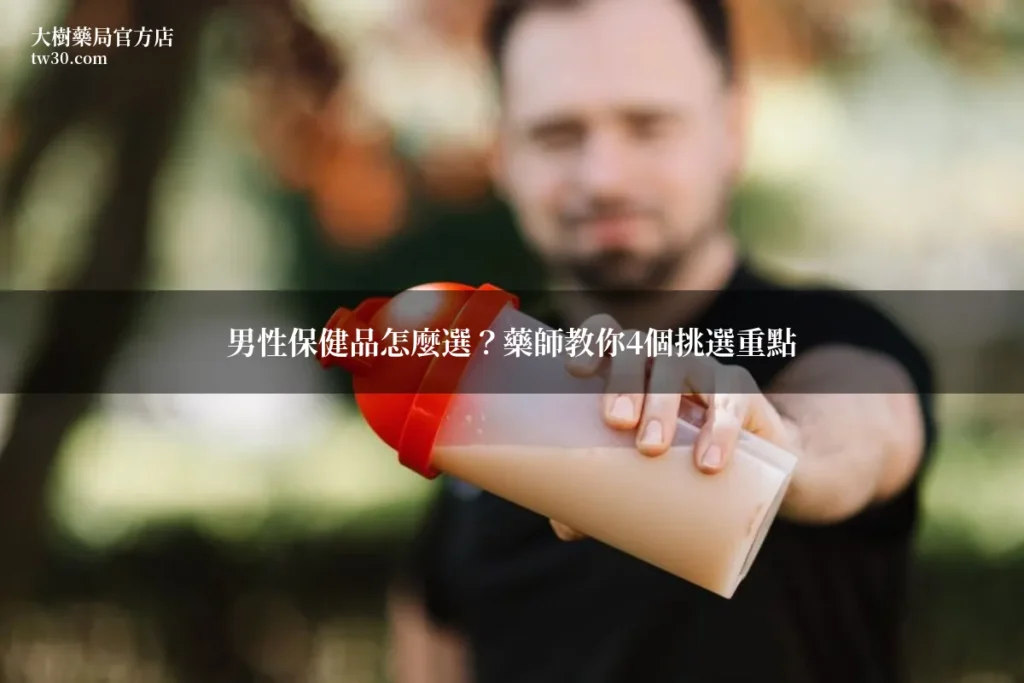 男性保健品怎麼選?藥師教你4個挑選重點一次搞懂 4 tw30 保健品選購
