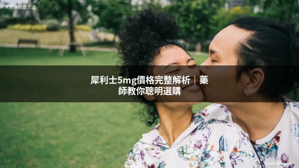 犀利士5mg價格完整解析?藥師教你哪裡買最划算 7 tw30 cialis price 1781692398