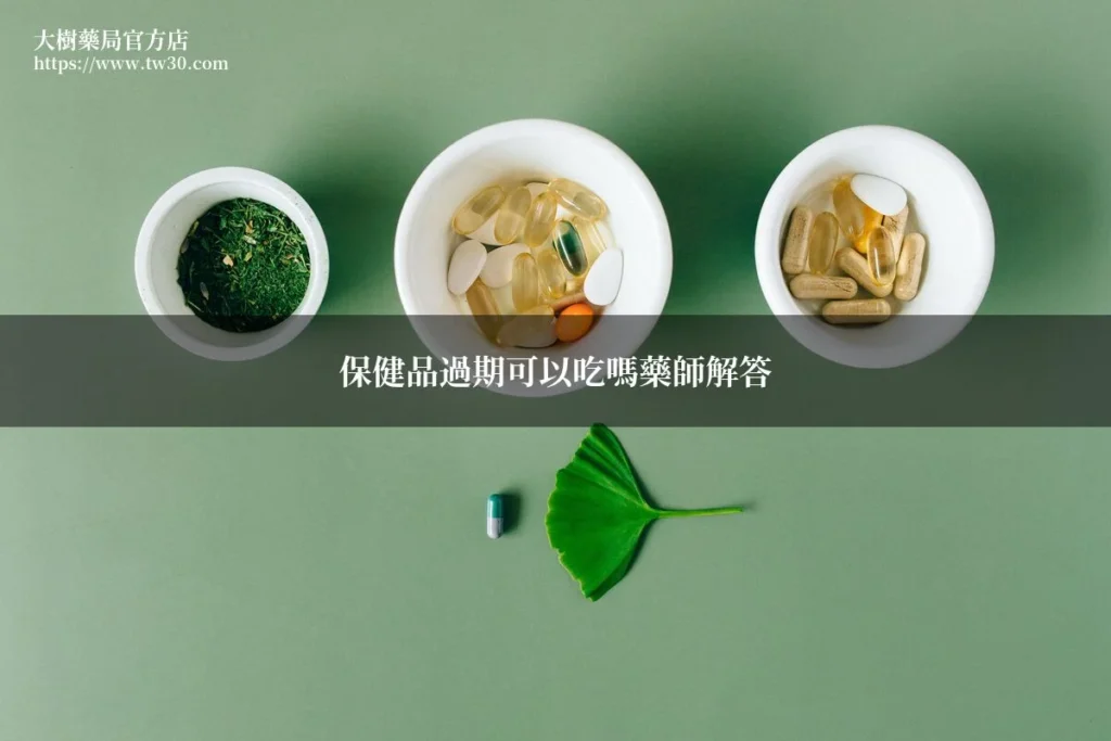 保健品過期可以吃嗎?藥師完整解答 5 tw30 featured 5