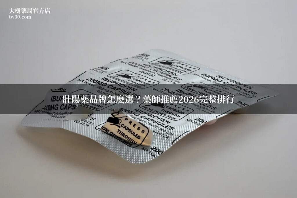 壯陽藥品牌比較排行
