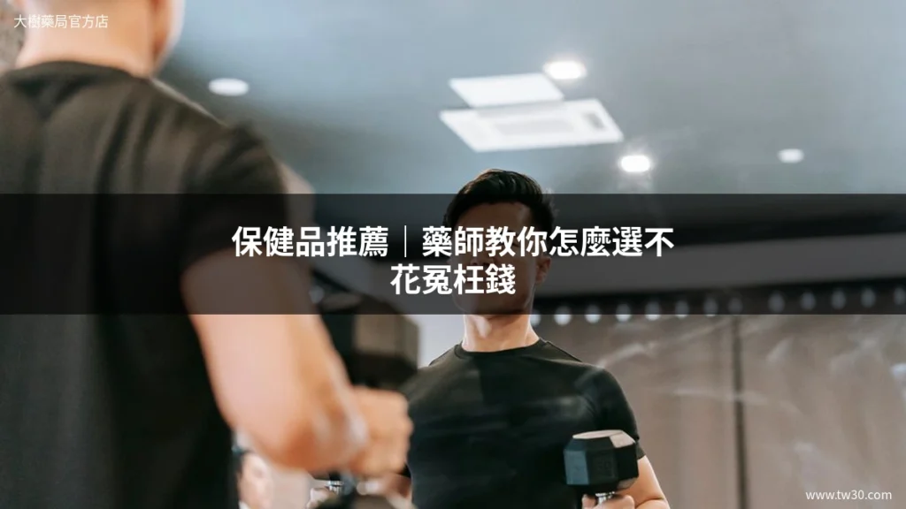 保健品推薦?藥師教你怎麼選才不花冤枉錢 9 tw30 health supplements