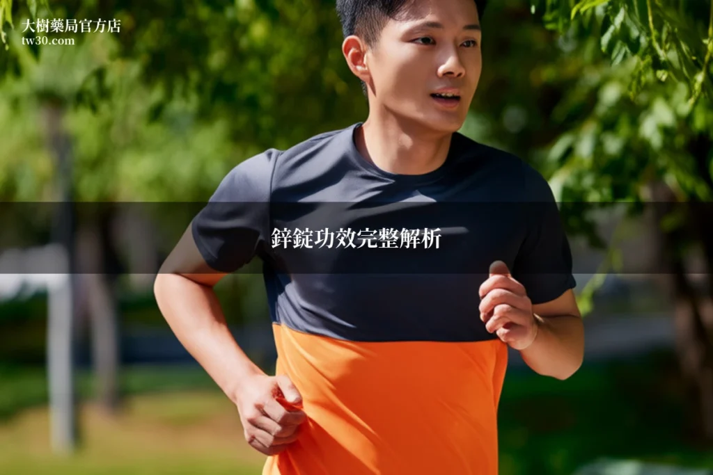 鋅錠功效完整解析:藥師一次告訴你男性必補的9大好處 6 zn fm