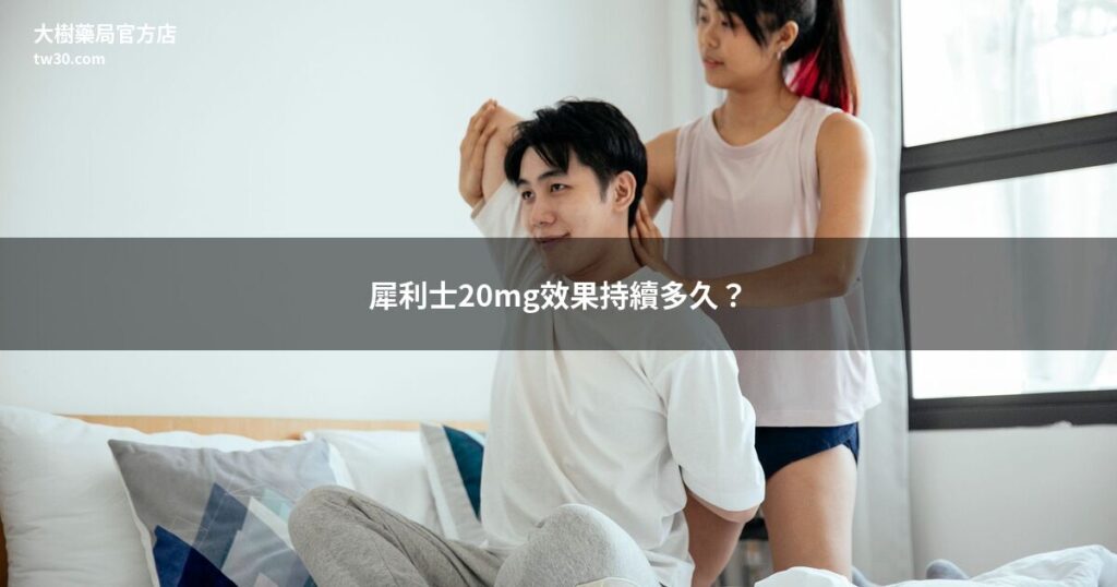 犀利士20mg效果持續多久?藥師完整解析36小時藥效真相 8 cialis 20mg effect duration