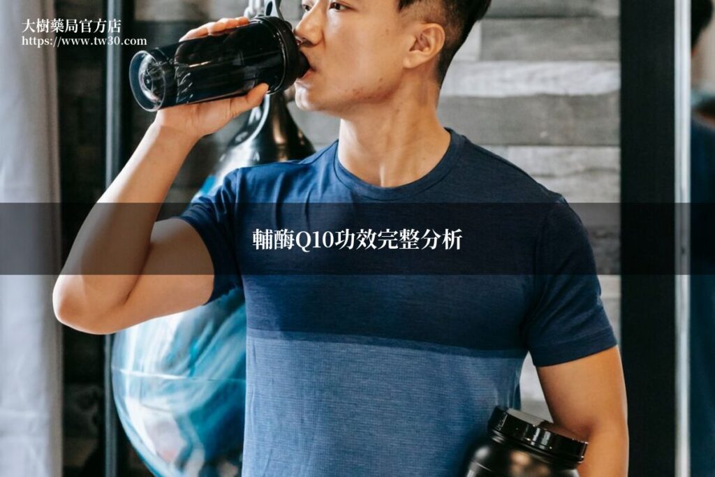 輔酶Q10功效完整分析!藥師教你正確補充Q10保護心血管 1 coq10 benefits