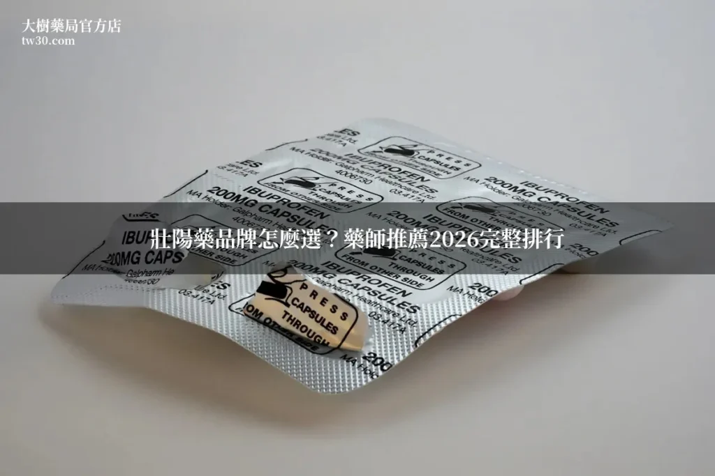 壯陽藥品牌怎麼選?藥師推薦2026完整排行 3 img 2043