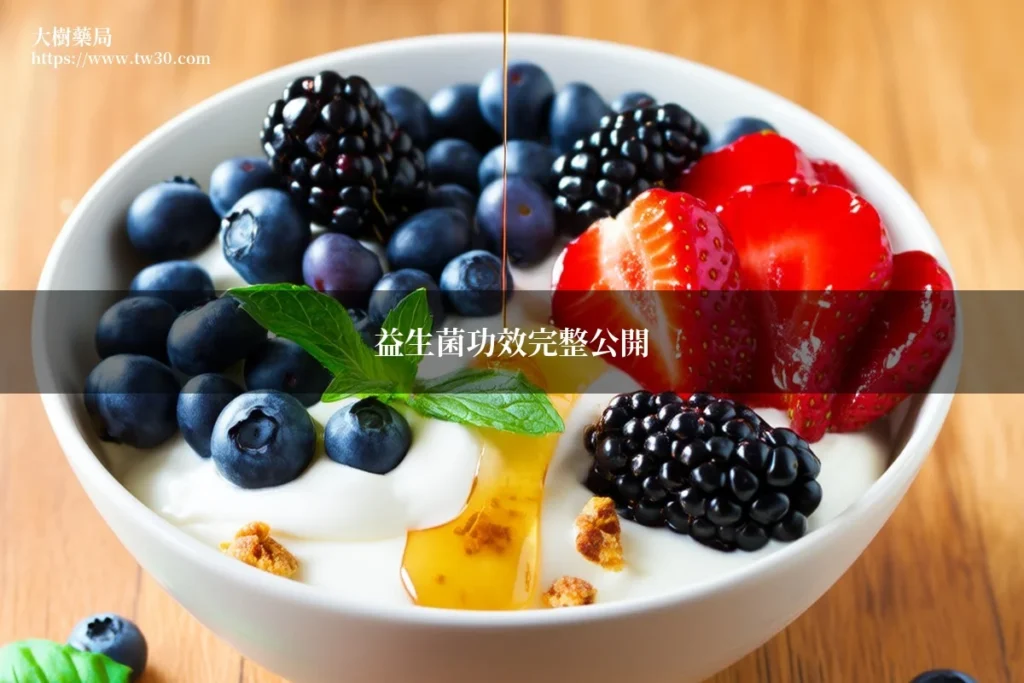 益生菌功效完整公開!藥師分析7大好處與正確吃法 5 probiotics benefits