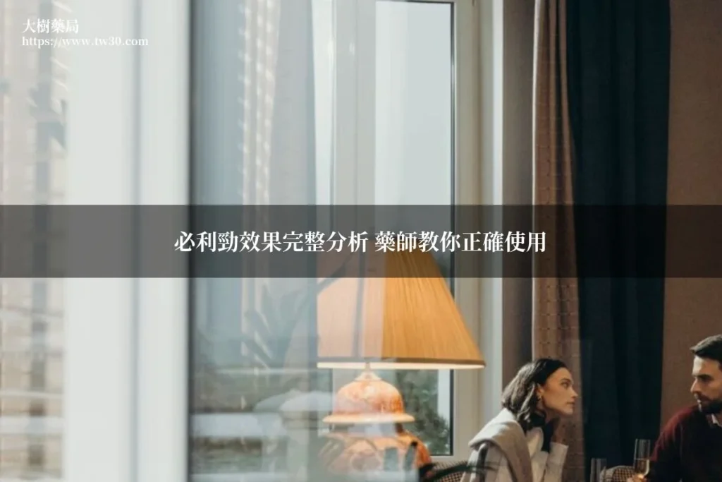 必利勁效果完整分析!藥師教你正確使用必利勁治療早洩 1 tw30 article 1783680568