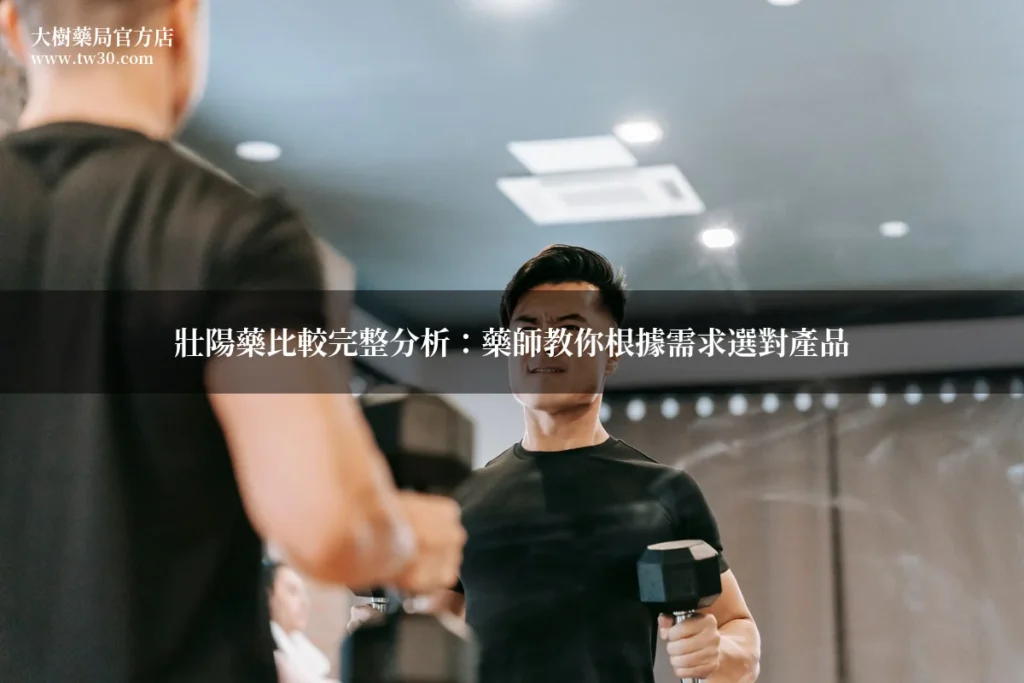 壯陽藥比較完整分析:藥師教你根據需求選對產品 6 tw30 comparison 20260704