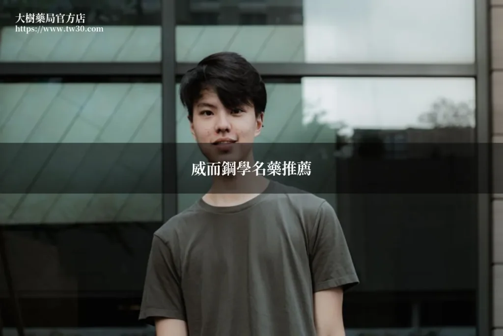 威而鋼學名藥推薦:藥師教你怎麼選台廠品牌,效果一樣省錢 1 tw30 featured 20260701