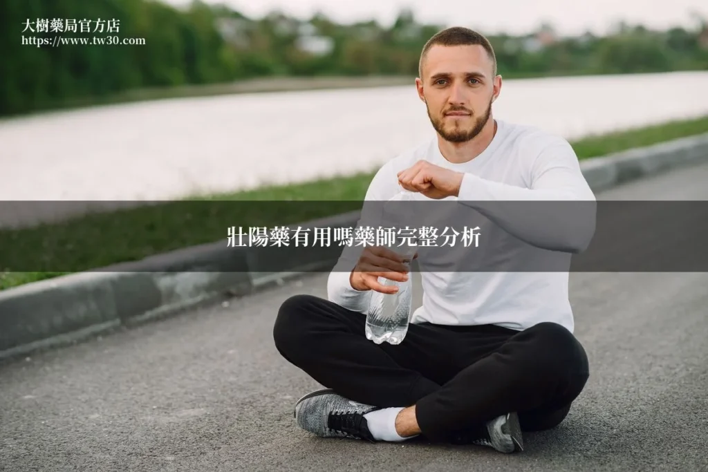 壯陽藥有用嗎?藥師完整分析科學真相 5 tw30 health man 20260706