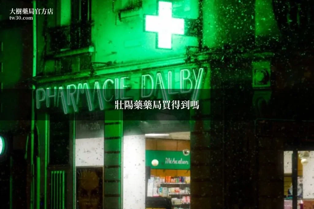 壯陽藥藥局買得到嗎?藥師完整解答常見問題 9 tw30 pharmacy 1782988487