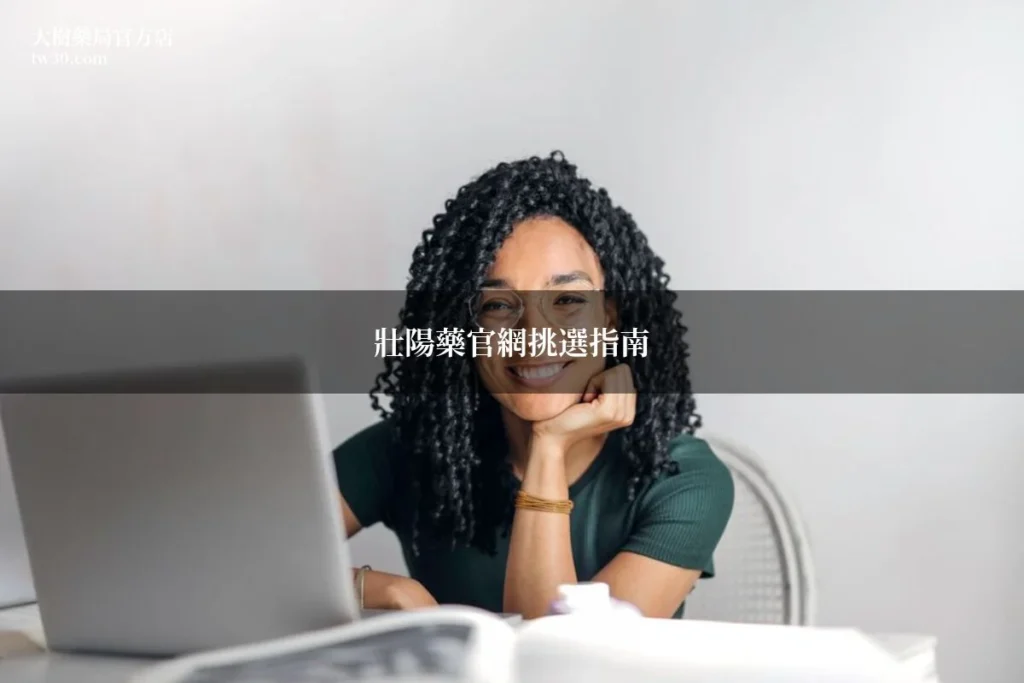 壯陽藥官網怎麼挑?藥師教你3個辨別重點買對正品 2 tw30 zhongyao guanwang 20260707