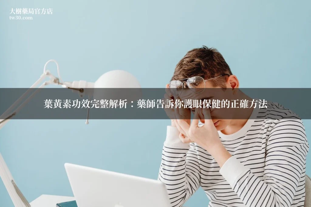 葉黃素功效完整解析:藥師告訴你護眼保健的正確方法 2 tw30 cover