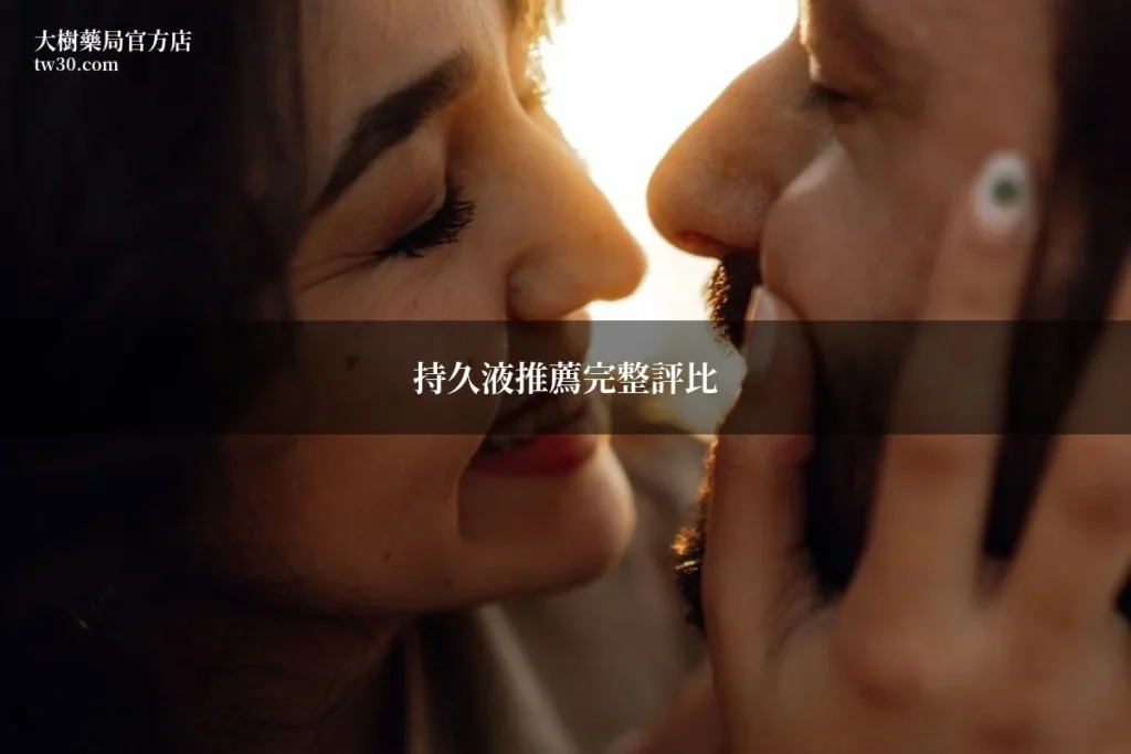 持久液推薦2026完整評比!藥師教你挑對持久噴霧 9 tw30 cover 2
