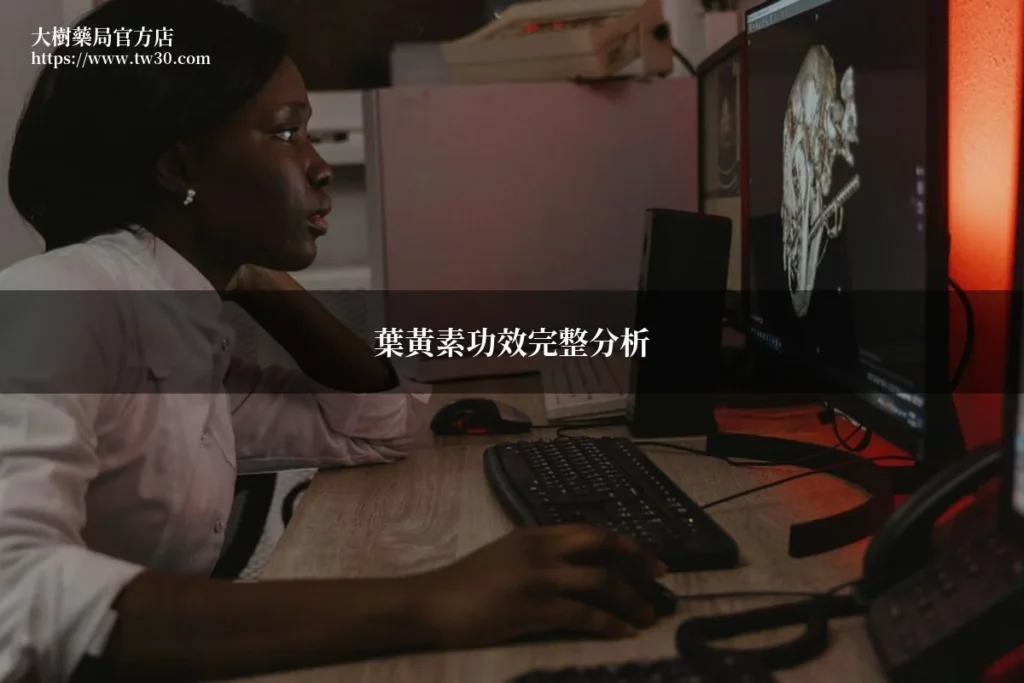 葉黃素功效 護眼保健