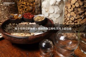 瑪卡功效 黑瑪卡 男性保健